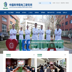 中国科学院电工研究所