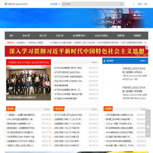 中国机械工业安全卫生协会