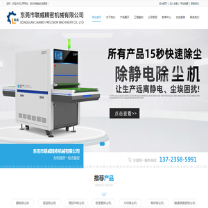 片材除尘机；偏光片除尘机；吸塑盒除尘机；东莞市联威精密机械有限公司