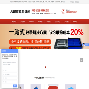 无锡塑料箱,塑料托盘,EPE珍珠棉,EVA泡棉,EU箱,防静电周转箱,中空板,蜂窝板
