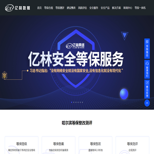 亿林网络安全,哈尔滨等保测评,黑龙江等级保护,web安全,网站安全,信息安全风险评估.亿林安全