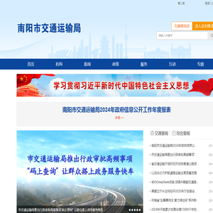 南阳市交通运输局