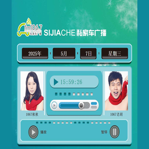 淄博私家车广播FM106.7微电台