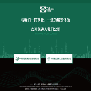 中贸慕尼黑展览（上海）有限公司
