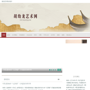 胡幼龙艺术网站