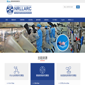 国家鼠和兔类实验动物资源库