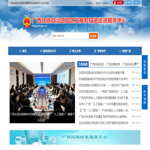 广西壮族自治区园区发展和投资促进服务中心网站