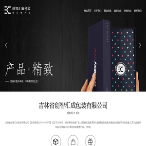吉林省创智汇成包装有限公司,长春高档礼盒,长春包装盒厂家,长春精品包装盒