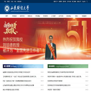 山东财经大学