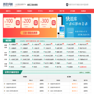 建设工程网校:中国最大的建筑工程执业考试培训网站