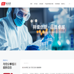 旭川化学（苏州）有限公司