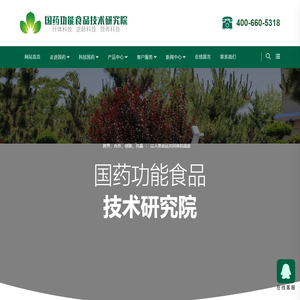 国药功能食品技术研究院（威海）有限公司