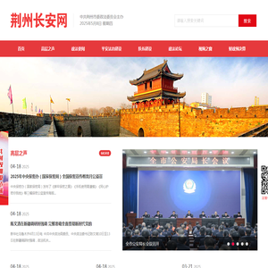 荆州长安法治网
