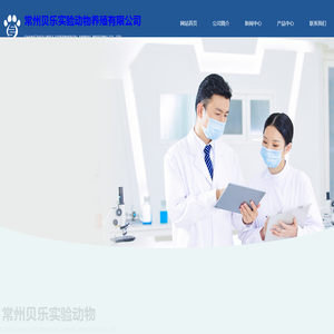 常州贝乐实验动物养殖有限公司