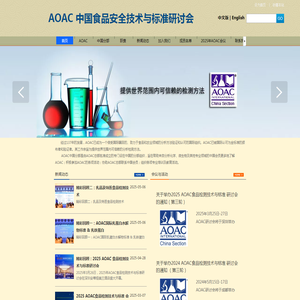 AOAC中国会议