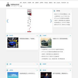 中国新能源车网【购车惠