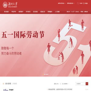 湖南大学