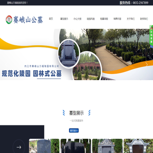内江市赛峨山万福陵园有限公司