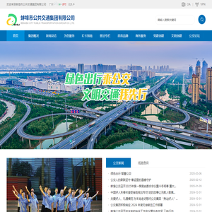 安徽省蚌埠市公共交通集团有限公司