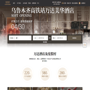 万达酒店及度假村