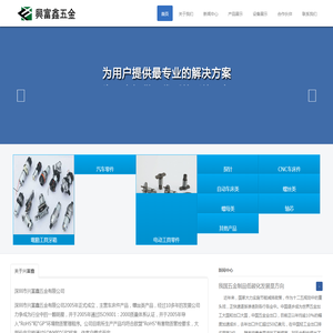 深圳市兴富鑫五金有限公司