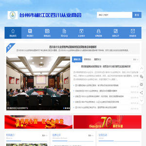 台州市椒江区四川从业商会
