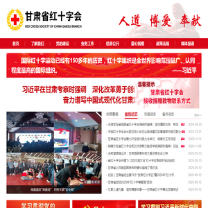 甘肃省红十字会