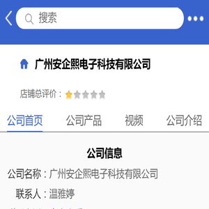 广州安企熙电子科技有限公司「企业信息」