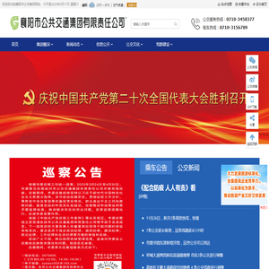 襄阳公共交通集团