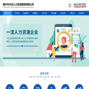 滕州市元宏人力资源服务有限公司