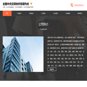 【全国中央空调维修客服热线】
