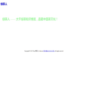绿茶人
