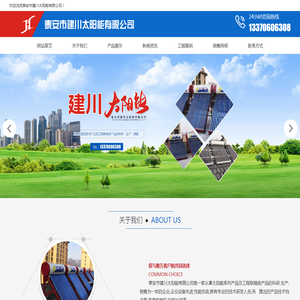 山东太阳能生产厂家,壁挂炉生产厂家,热水器生产厂家,泰安市建川太阳能有限公司