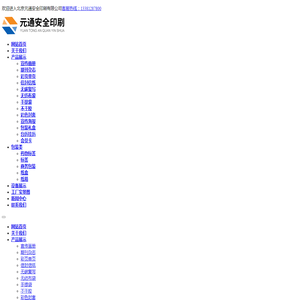 北京元通安全印刷有限公司