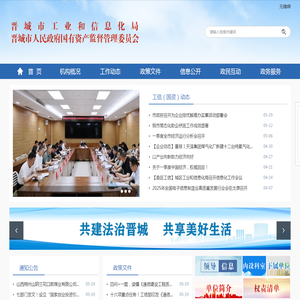晋城市工业和信息化局（晋城市人民政府国有资产监督管理委员会）