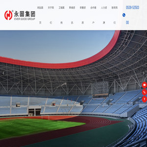 山东永固钢结构集团有限公司