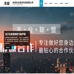 珠海丰业信息科技有限公司