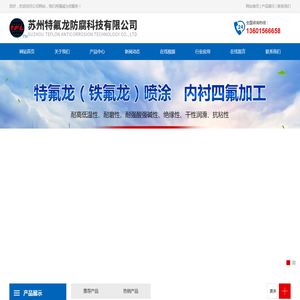 苏州特氟龙防腐科技有限公司
