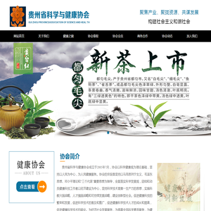 贵州省科学与健康协会