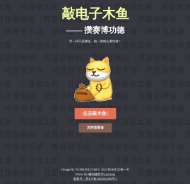 电子木鱼(只因你太美)网页版
