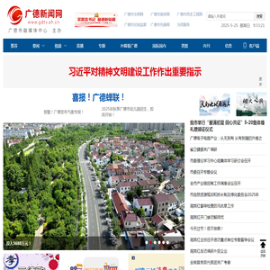 广德新闻网