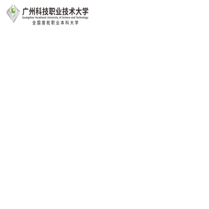 广州科技职业技术大学