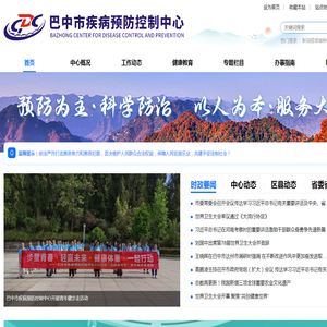 巴中市疾病预防控制中心