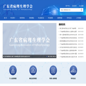 广东省病理生理学会
