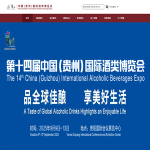 欢迎来到中国(贵州)国际酒类博览会 欢迎来到中国(贵州)国际酒类博览会