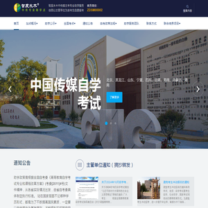 中国传媒大学自考助学点