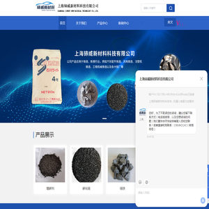 上海铈威新材料科技有限公司专注于增碳剂/碳化硅/硅铁/锰铁/高碳铬铁/铌铁销售
