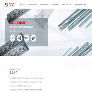邯郸市续登紧固件有限公司