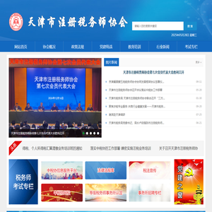 天津市注册税务师协会
