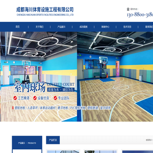 成都海川体育设施工程有限公司